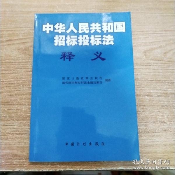 《中华人民共和国招标投标法》释义