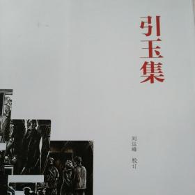 引玉集（平装纪念版）