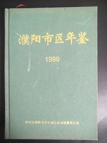 濮阳市区年鉴，1999年，第二卷