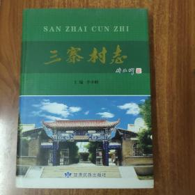 三寨村志