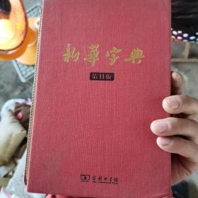 商务印书馆：新华字典