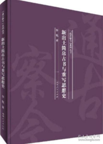 新出土简帛古书与重写思想史/通古察今系列丛书