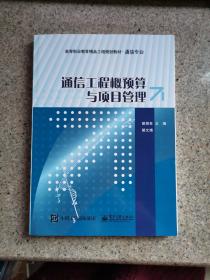 通信工程概预算与项目管理