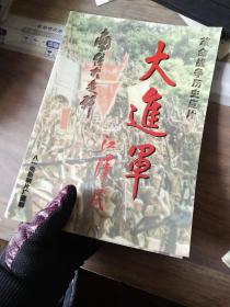 南线大追歼 《大进军》宣传册