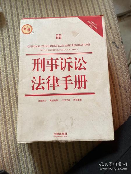 刑事诉讼法律手册（新编）（含最新公布刑事诉讼法司法解释·律师法）