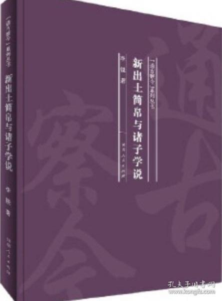 新出土简帛与诸子学说/“通古察今”系列丛书