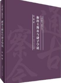 新出土简帛与诸子学说/“通古察今”系列丛书