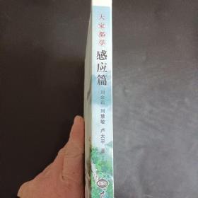 大家都学感应篇