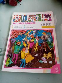 我们爱科学（1992年第五期至第十二期 缺少第九期、第十一期 共六本书合售）