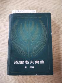 《克雷洛夫寓言》