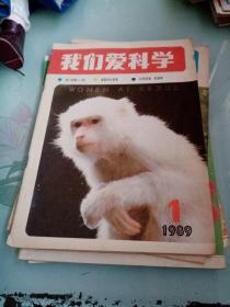 我们爱科学（1989年第一期、第五期、第十期、第十一期 共四本书合售）