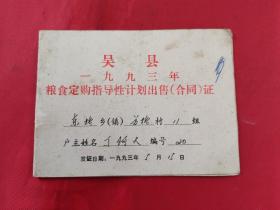 吴县1993年粮食订购指导性计划出售（合同）证
