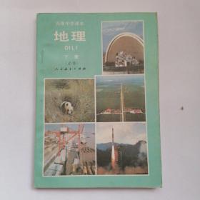 高级中学课本 地理(下册)