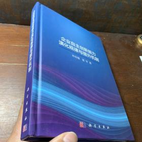 企业自主创新能力演化规律与提升机制