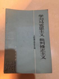 学习马克思主义 批判修正主义