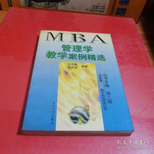 管理学教学案例精选——工商管理（MBA）教学案例精选丛书