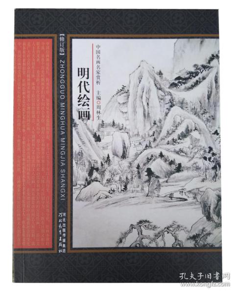 中国名画名家赏析：明代绘画（修订版）