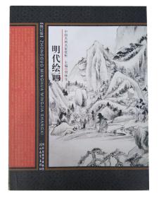 中国名画名家赏析-明代绘画