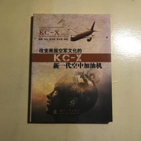 改变美国空军文化的KC-X新一代空中加油机