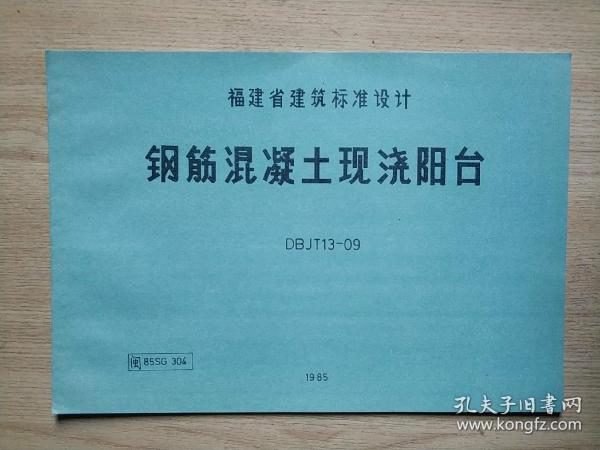 福建省建筑标准设计：钢筋混凝土现浇阳台