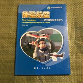 体验航空：航空模型制作与放飞/青少年航空研学科普丛书
