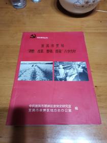 宜宾市贯彻“调整、改革、整顿、提高”八字方阵:宜宾市翠屏区党史系列丛书