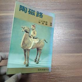 陶磁路--艺术家丛刊13