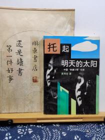 托起明天的太阳 中国希望工程纪实 92年一版一印 品纸如图 书票一枚 便宜1元