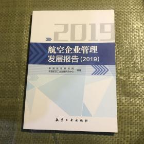 航空企业管理发展报告（2019）