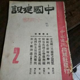 《中国建设》杂志 第2号 1945年10月中国建设出版社  (全场现书)