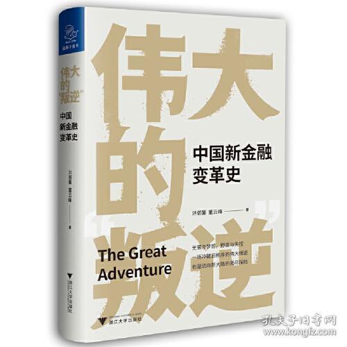 伟大的"叛逆" 中国新金融变革史