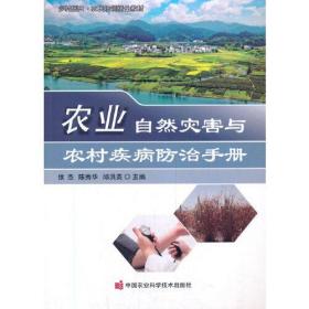 农业自然灾害与农村疾病防治手册(2021农家总署推荐书目)