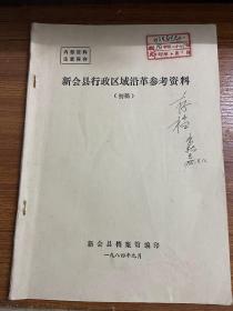 广东新会县行政区域沿革参考资料(初稿)1984年