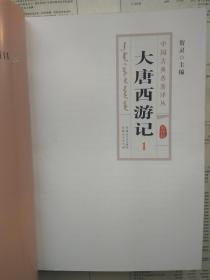 中国古典名著译丛：大唐西游记（1-3全三册） 锡伯文 （3册重4公斤多）
