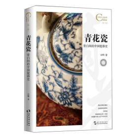 中国人文标识系列：青花瓷，青白间的中国瓷器史