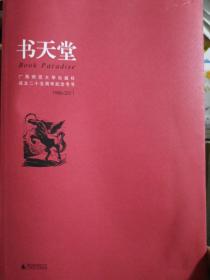 书天堂，广西师范大学出版社成立二十五周年纪念专号