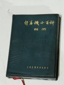 计算机小百科台历1985年