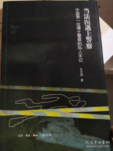 当法医遇上警察：中国第一位博士警察的私人手记，作者签名书，值得珍藏