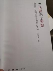 当法医遇上警察：中国第一位博士警察的私人手记，作者签名书，值得珍藏