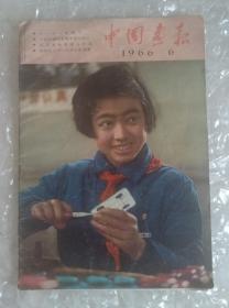 中国画报1966年第六期（日文版）