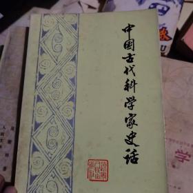 中国古代科学家史话 修订本