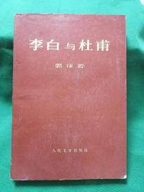 李白与杜甫