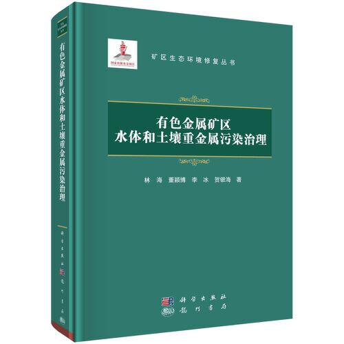 有色金属矿区水体和土壤重金属污染治理