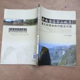 云南岩溶石山地区重大环境地质问题及对策