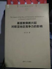 基督教佛教兴起对欧亚地区竞争力的影响