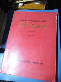 山西青年抗敌决死第一纵队战斗发展史1937-1945送审稿