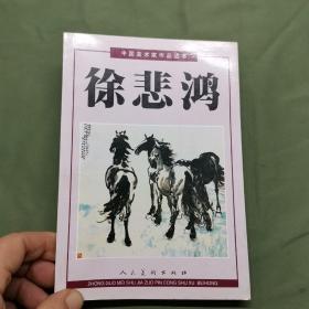 中国美术家作品丛书：徐悲鸿（上）