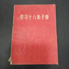 学习16条手册