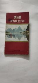 云丝顿广西旅游手册