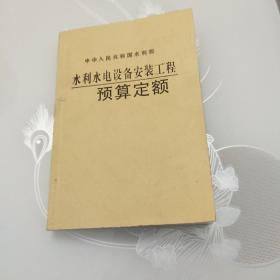 水利水电设备安装工程预算定额